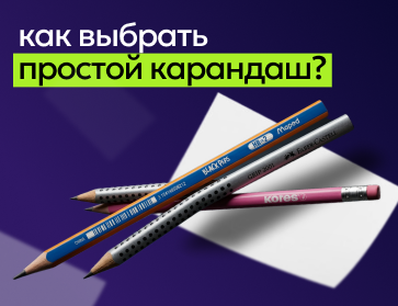 Как выбрать простой карандаш: виды, твердость, лучшие модели