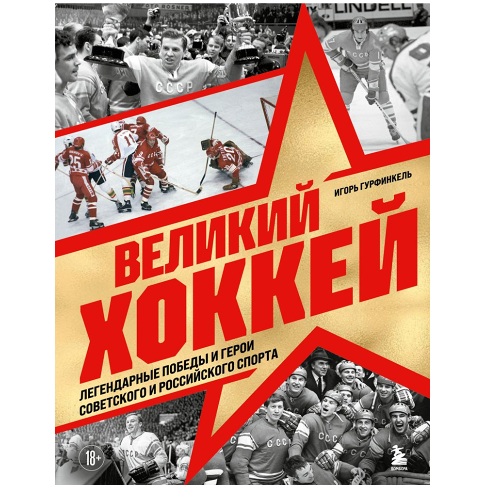 Книга "Великий хоккей. Легендарные победы и герои советского и российского спорта"