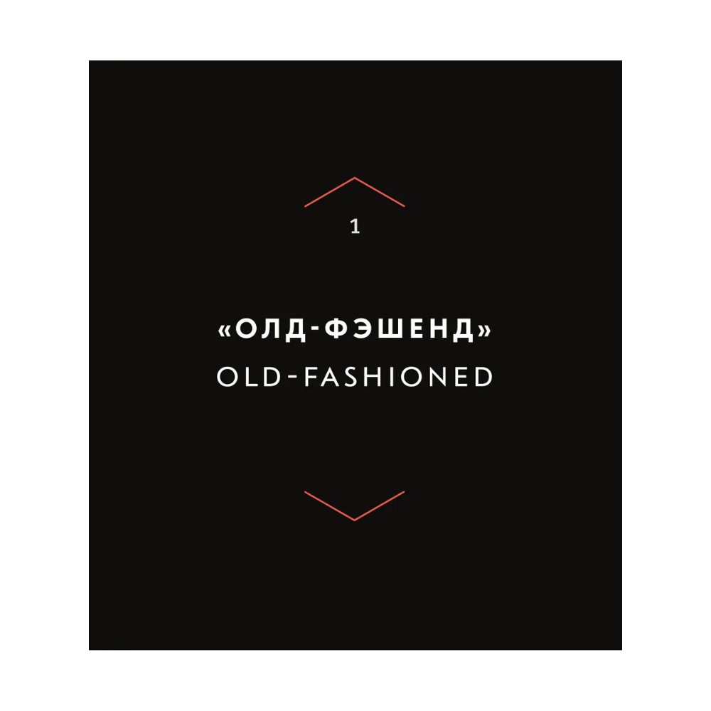 Книга "Код коктейля. Основы. Формулы. Эволюция", Алекс Дей, Ник Фошальд, Дэвид Каплан - 9