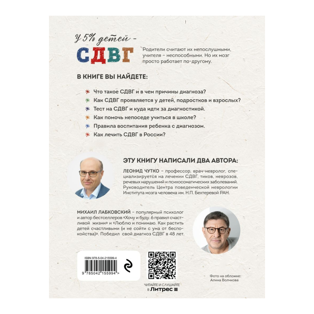 Книга "Ребенок-ракета, ребенок-ураган. Руководство по СДВГ для любящих и уставших родителей", Михаил Лабковский, Леонид Чутко