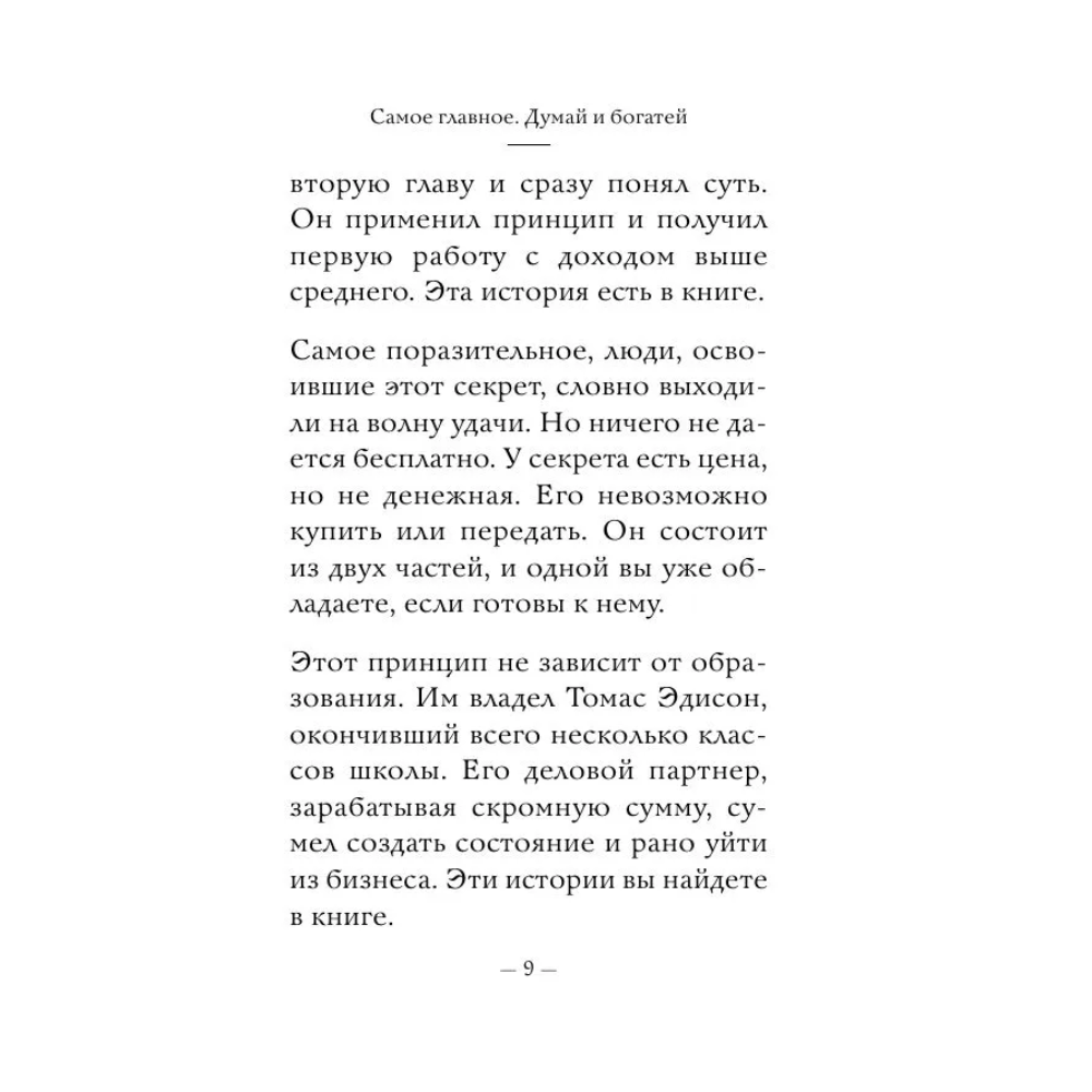 Книга "Самое главное. Думай и богатей", Наполеон Хилл - 8