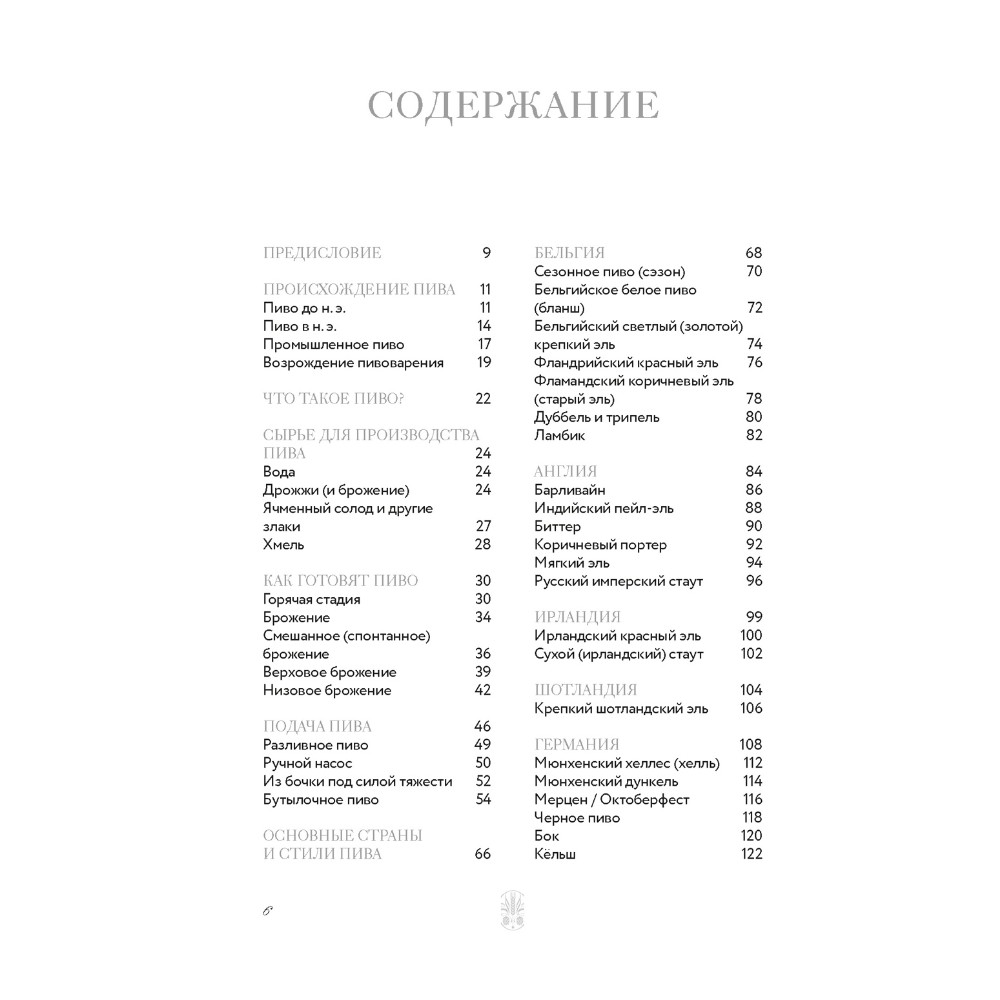Книга "Маленькая книга гурмана. Пиво", Джованни Руджиери, Пьетро Фонтана - 2