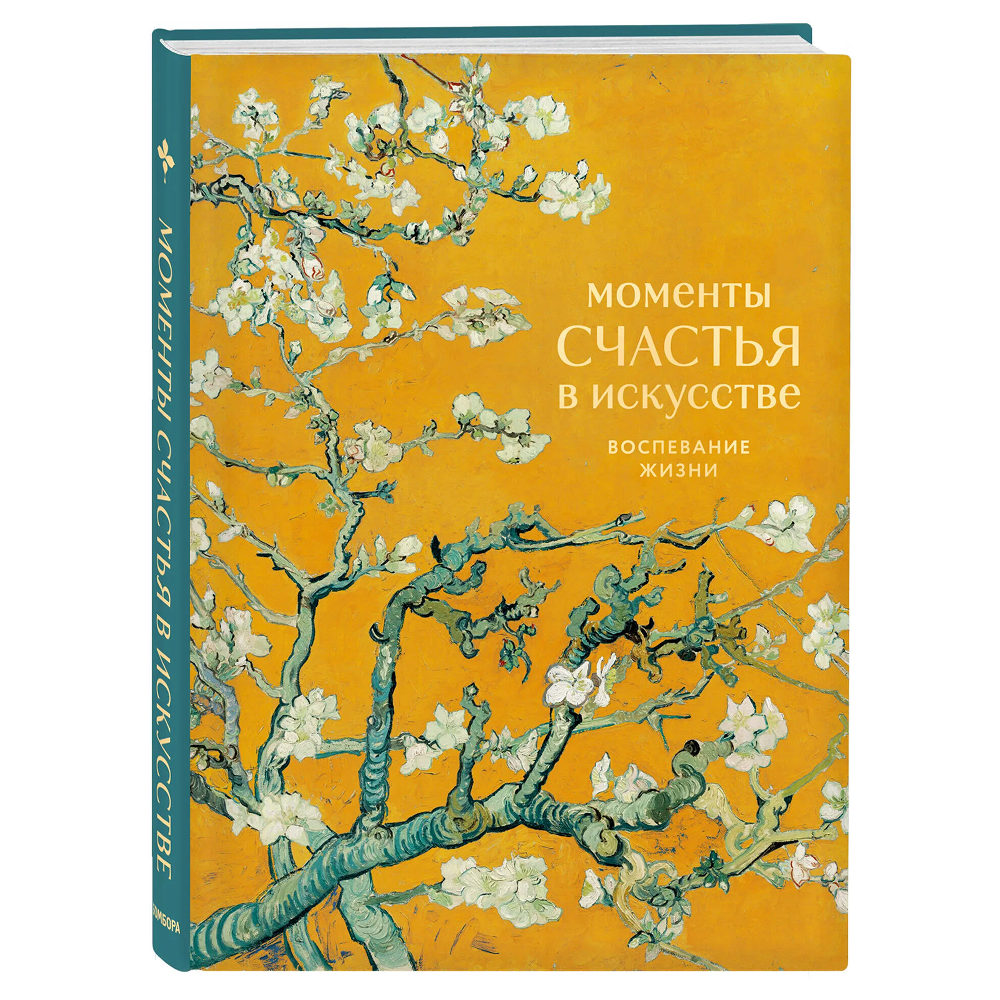 Книга "Моменты счастья в искусстве. Воспевание жизни"