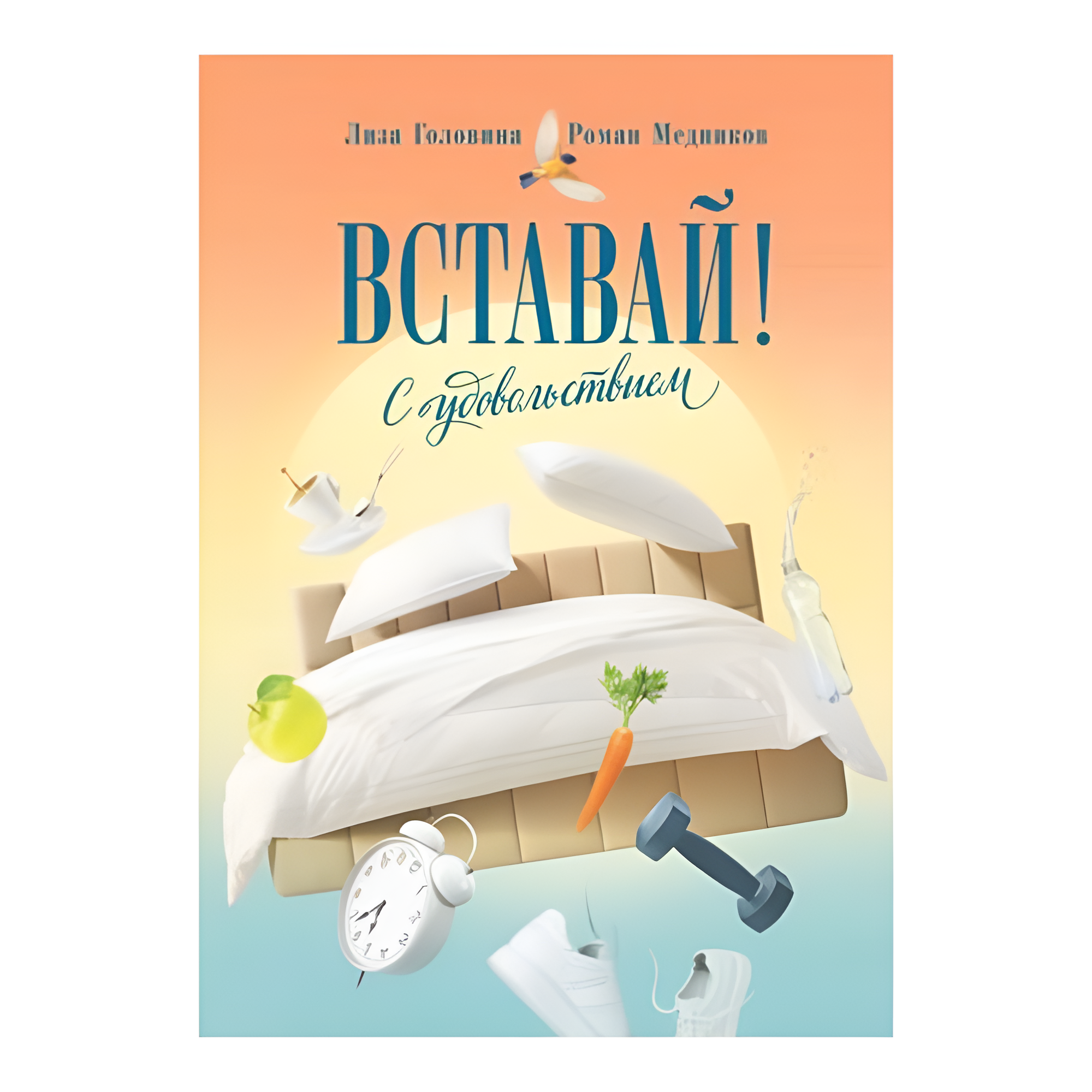 Книга "Вставай! С удовольствием"