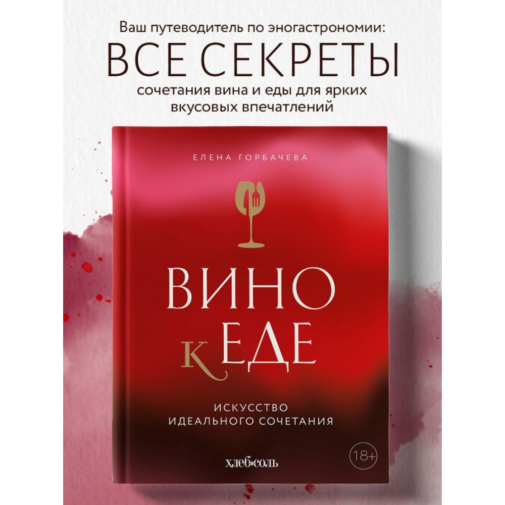 Книга "Вино к еде. Искусство идеального сочетания", Елена Горбачева - 6