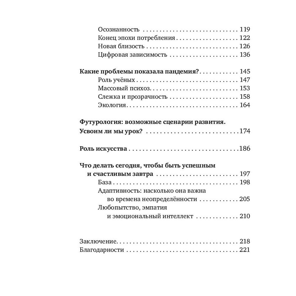 Книга "Будущее сегодня: как пандемия изменила мир", София Шеварднадзе - 4