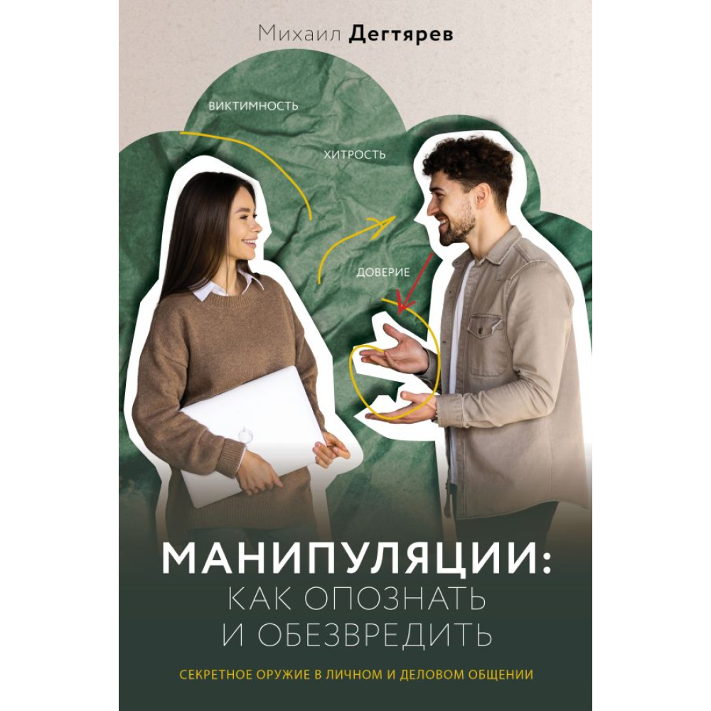 Книга "Манипуляции: как опознать и обезвредить. Секретное оружие в личном и деловом общении"