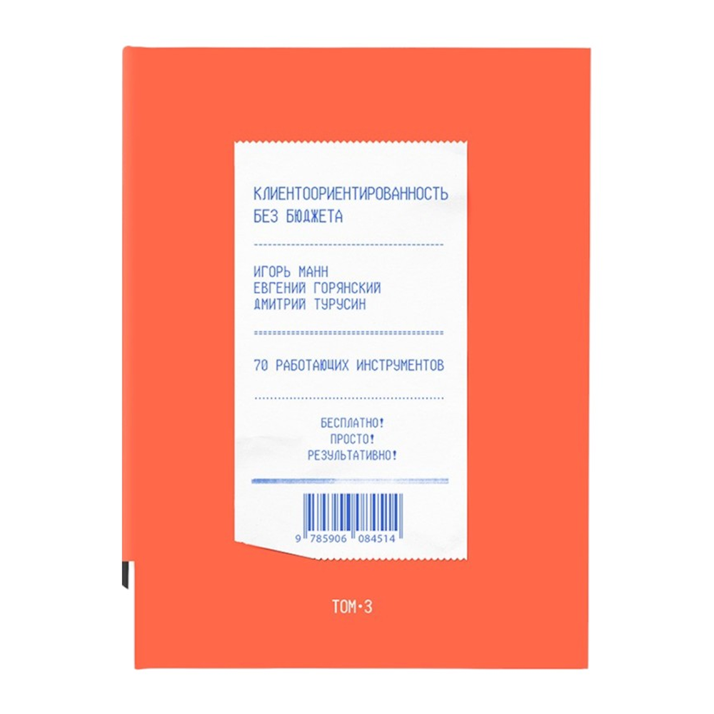 Книга "Клиентоориентированность без бюджета. Том 3"