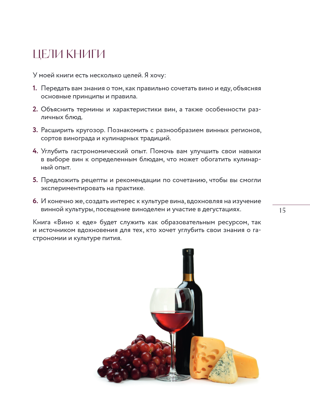 Книга "Вино к еде. Искусство идеального сочетания", Елена Горбачева - 19