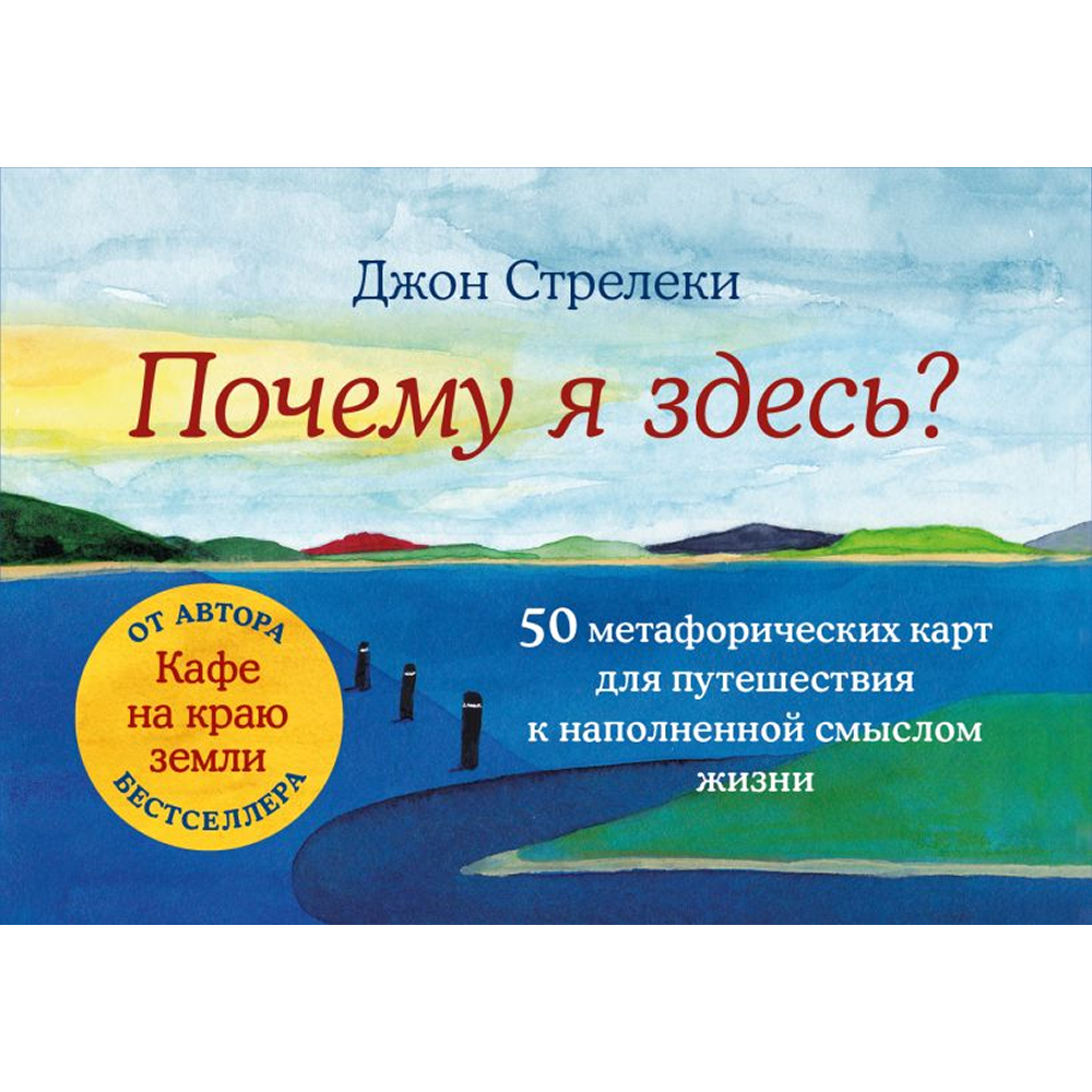 Карты "Почему я здесь? 50 метафорических карт для путешествия к наполненной смыслом жизни"