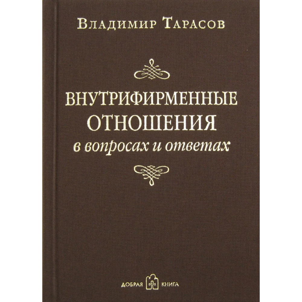 Книга "Внутрифирменные отношения в вопросах и ответах"