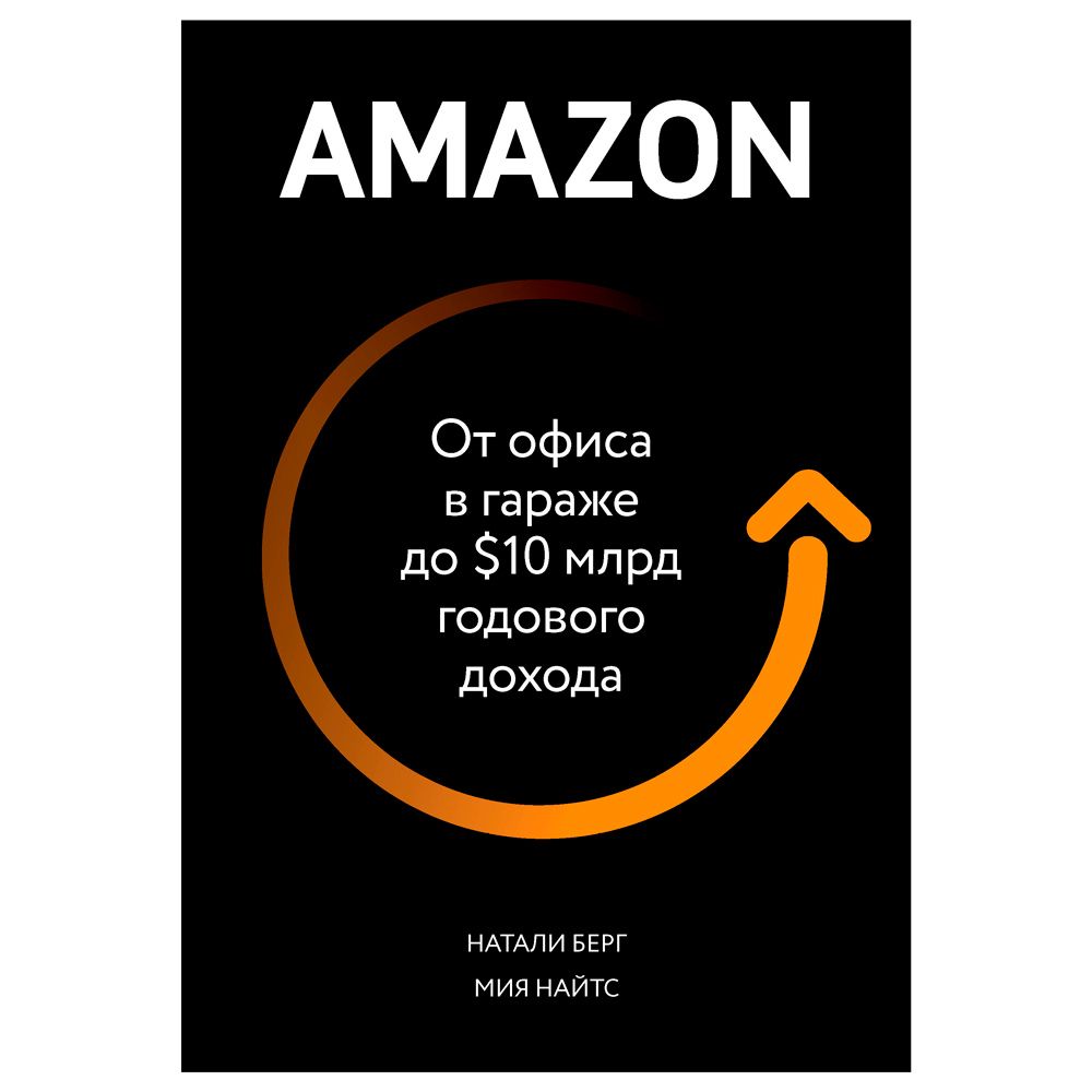 Книга "От офиса в гараже до $ 10 млрд годового дохода"
