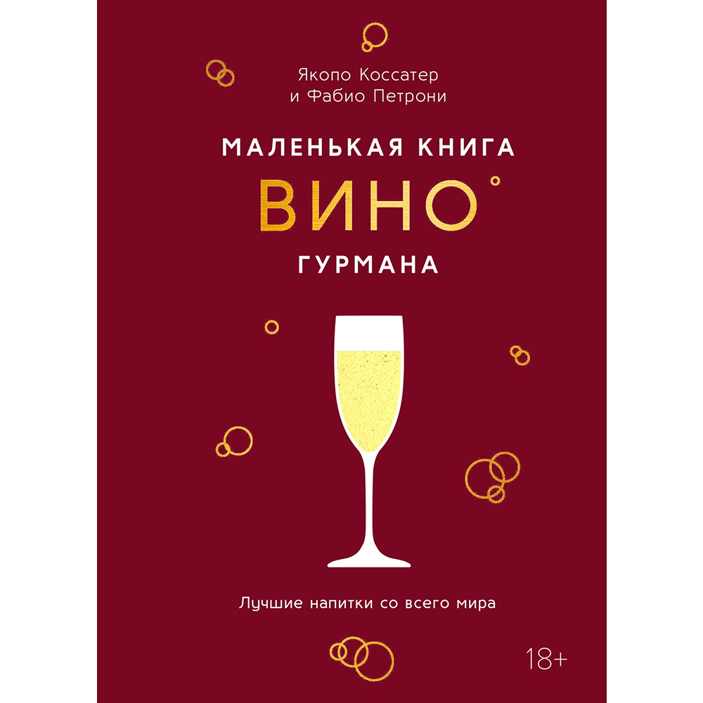 Книга "Маленькая книга гурмана. Вино"
