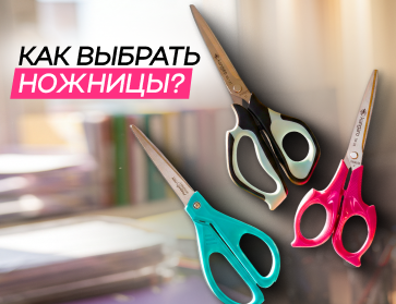 Как выбрать канцелярские ножницы?