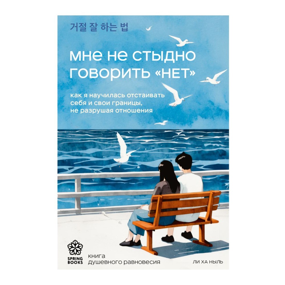 Книга "Мне не стыдно говорить "НЕТ". Как я научилась отстаивать себя и свои границы, не разрушая отношения"