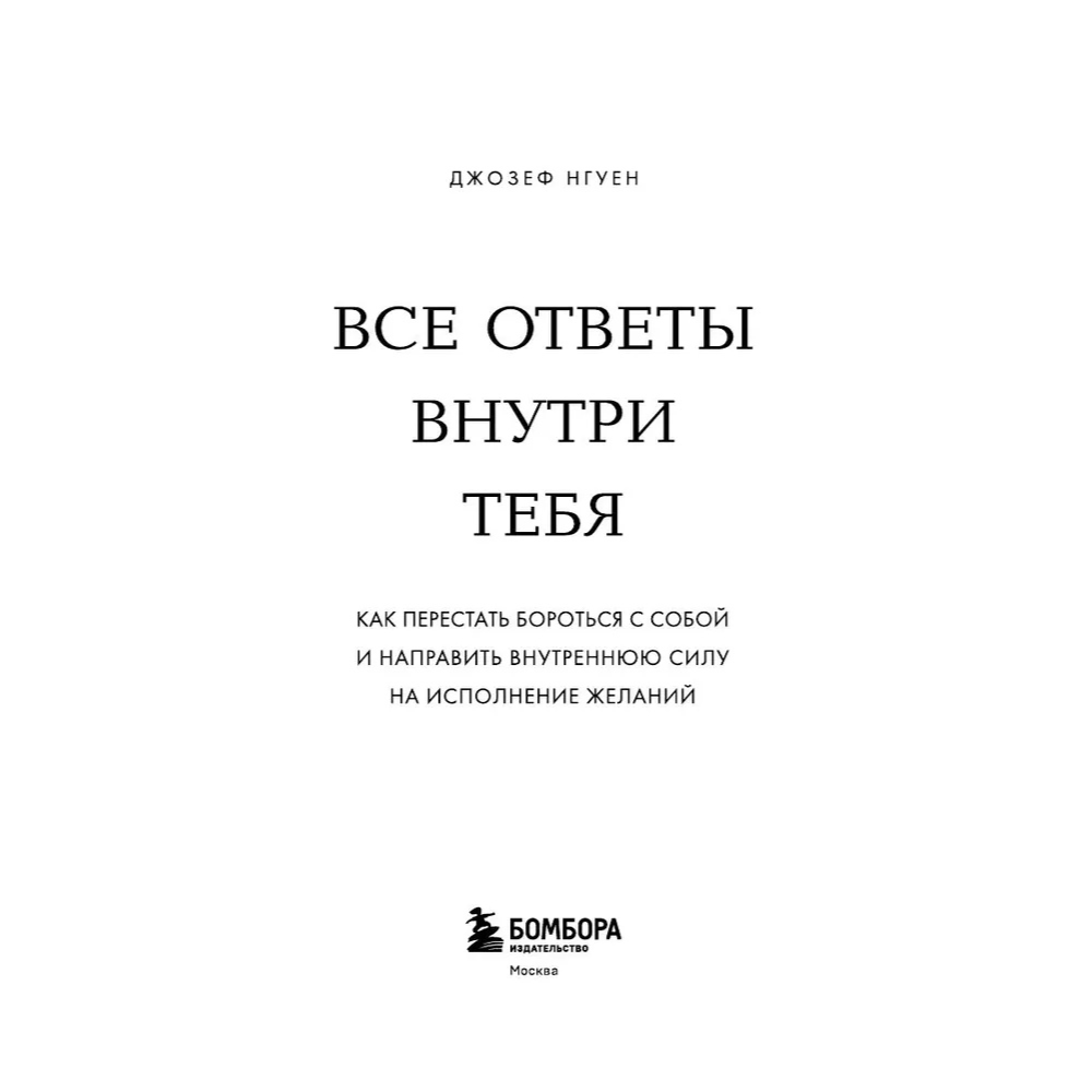 Книга "Все ответы внутри тебя. Как перестать бороться с собой и направить внутреннюю силу на исполнение желаний", Джозеф Нгуен - 3