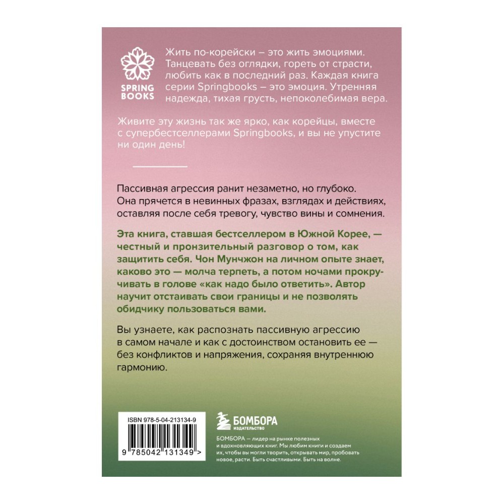 Книга "Springbooks. Прекратите меня ранить. Что я поняла, общаясь с токсичными людьми", Чон Мунчжон