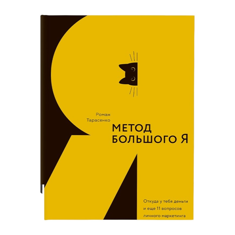 Книга "Метод большого Я"