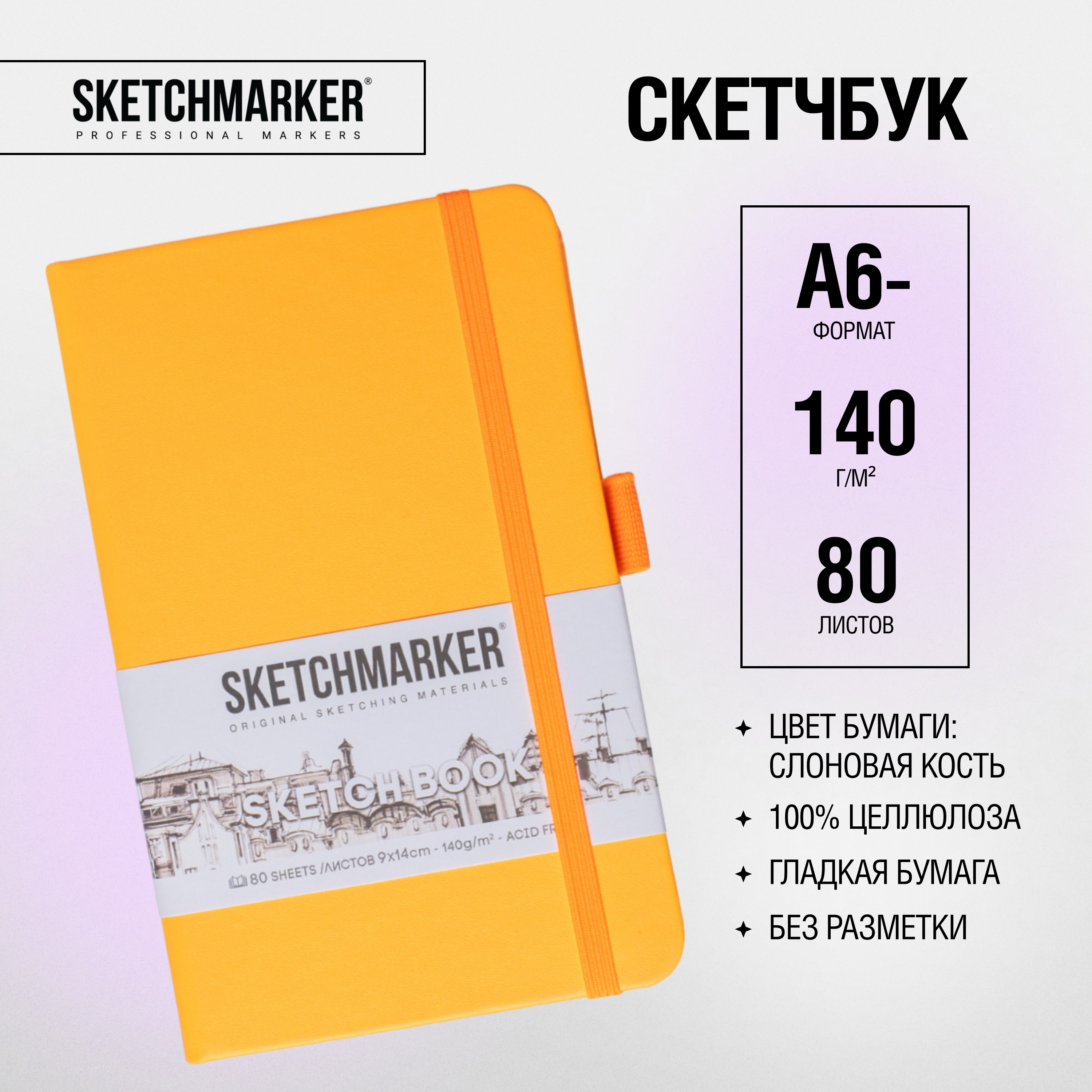 Скетчбук "Sketchmarker", 9x14 см, 140 г/м2, 80 листов, оранжевый неон - 2