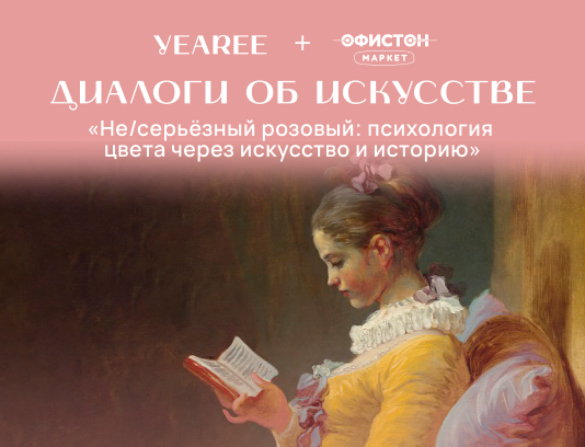  Диалоги об искусстве: «НЕ/ серьёзный розовый: психология цвета через искусство и историю»