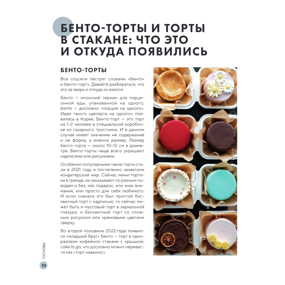 Книга "Бенто-торты. Бисквитные, муссовые и классические торты в мини-формате", Светлана Мещерякова - 7