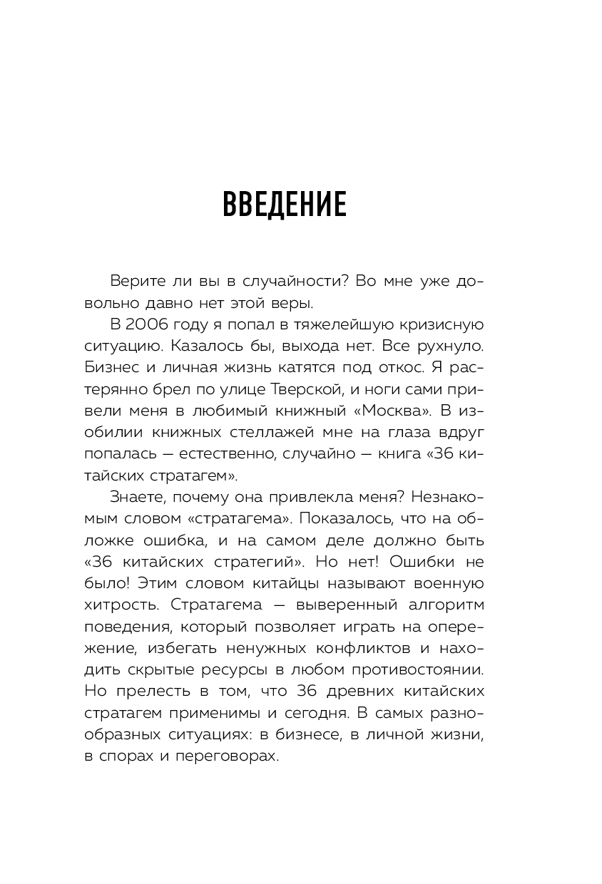 Книга "36 стратагем для жизни и бизнеса", Рызов И.  - 6