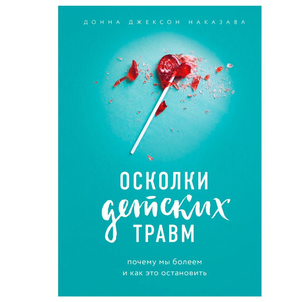 Книга "Осколки детских травм. Почему мы болеем и как это остановить"