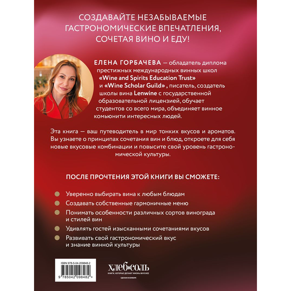 Книга "Вино к еде. Искусство идеального сочетания", Елена Горбачева - 2
