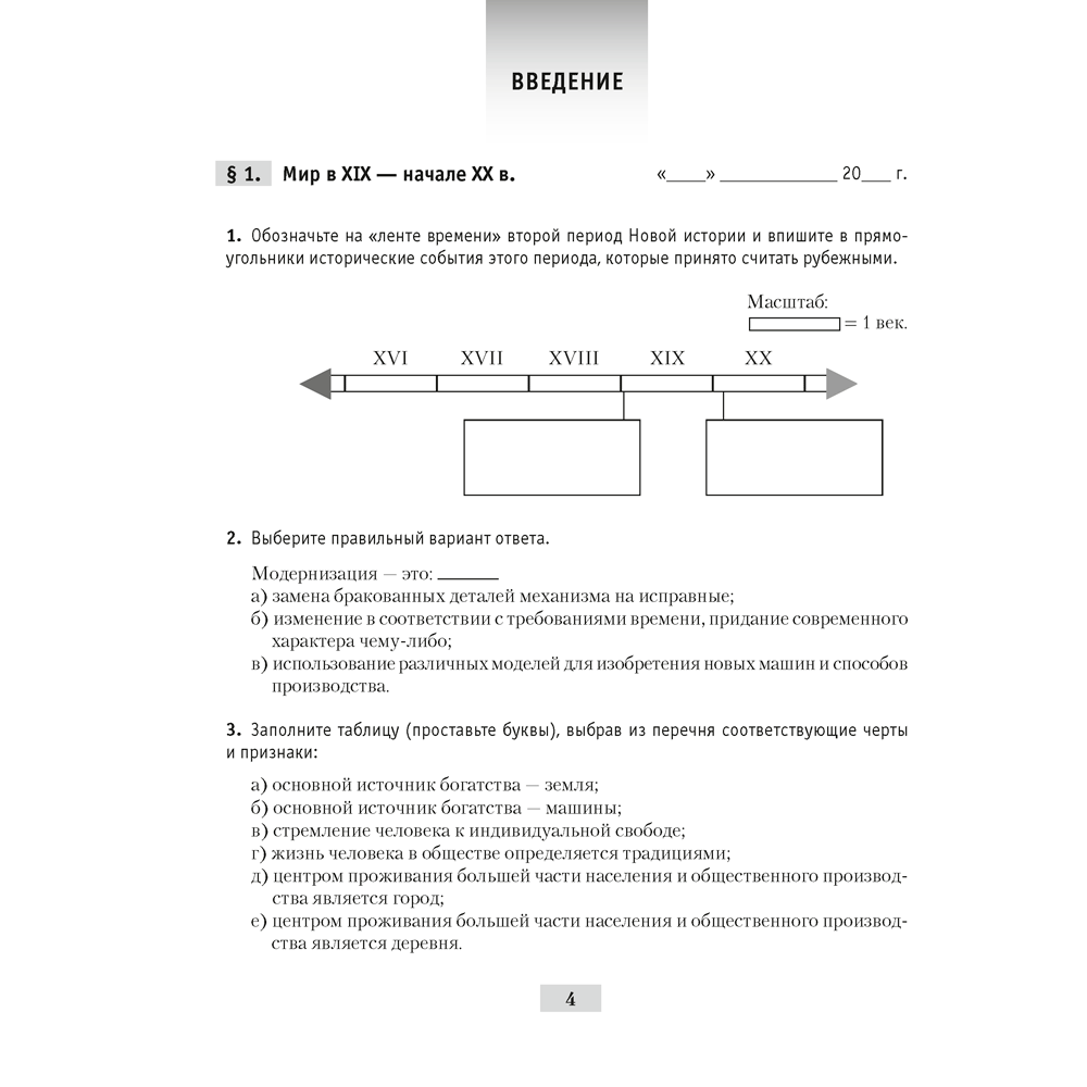 История всемирная (XIX – начало XX в.). 8 класс. Рабочая тетрадь, Кошелев В.С.,Кошелева Н.В., Байдакова Н.В., -50% - 3