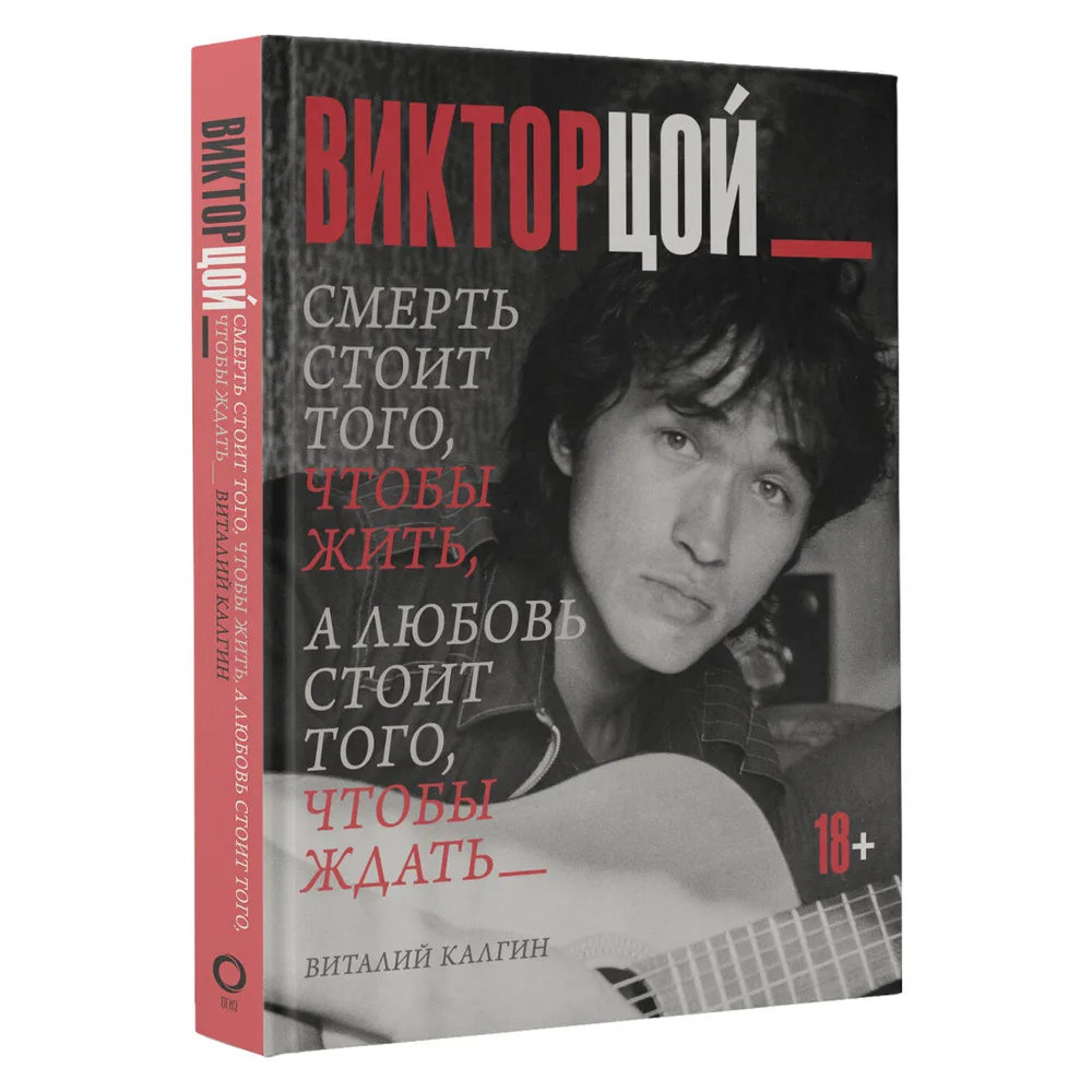 Книга "Виктор Цой. Смерть стоит того, чтобы жить, а любовь стоит того, чтобы ждать", Виталий Калгин