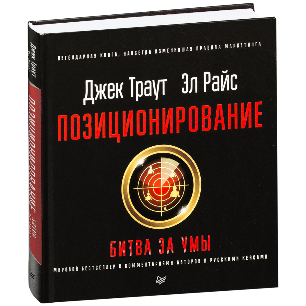 Книга "Позиционирование: битва за умы"