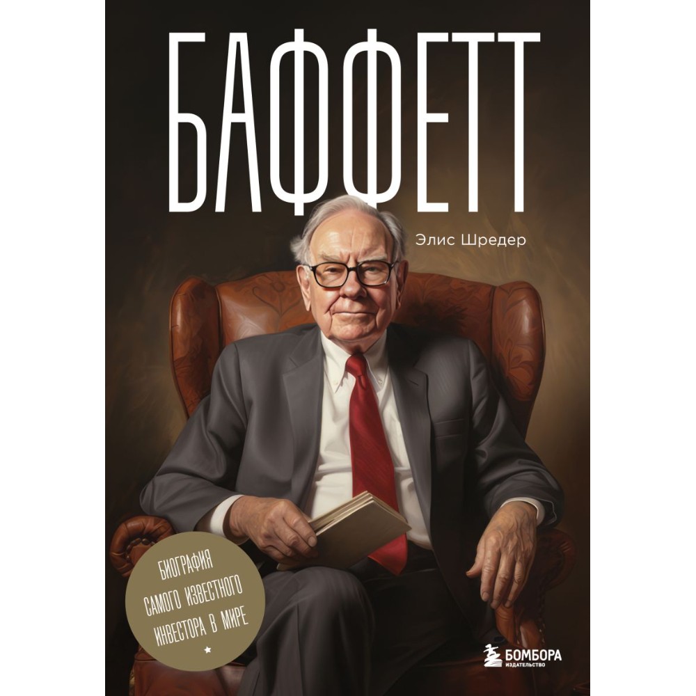 Книга "Баффетт. Биография самого известного инвестора в мире"