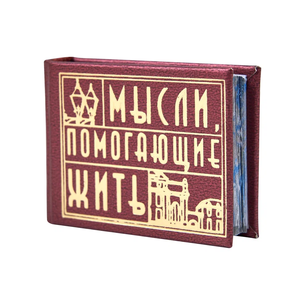 Книга-мини "Мысли, помогающие жить. Сборник афоризмов", 57х40 мм, ассорти