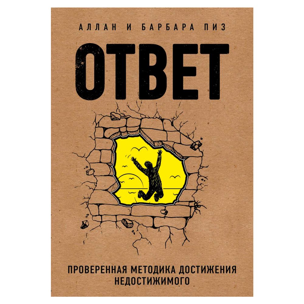 Книга "Ответ. Проверенная методика достижения недостижимого"