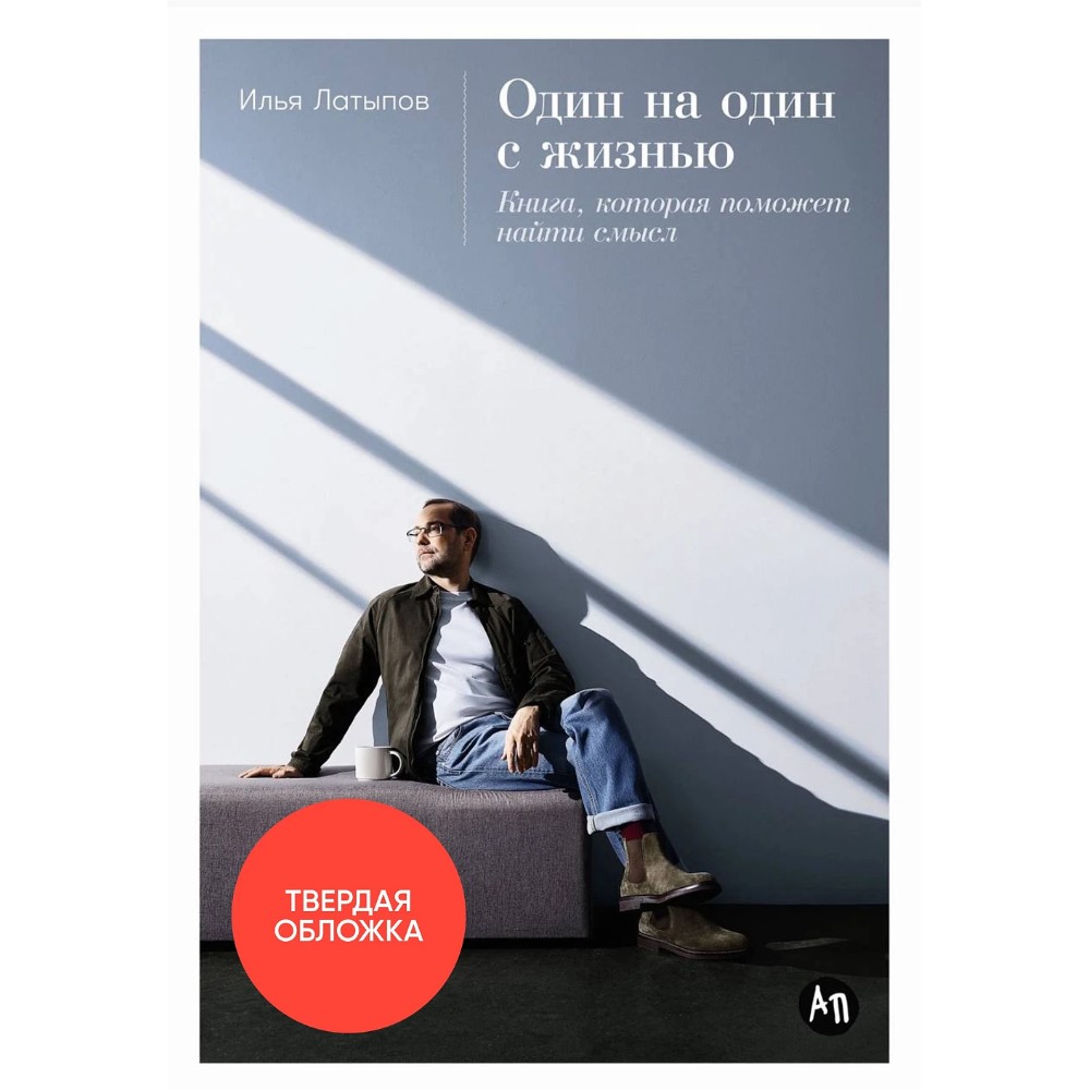Книга "Один на один с жизнью: Книга, которая поможет найти смысл", Илья Латыпов