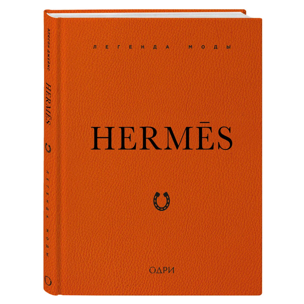 Книга "Hermès. Легенда моды"