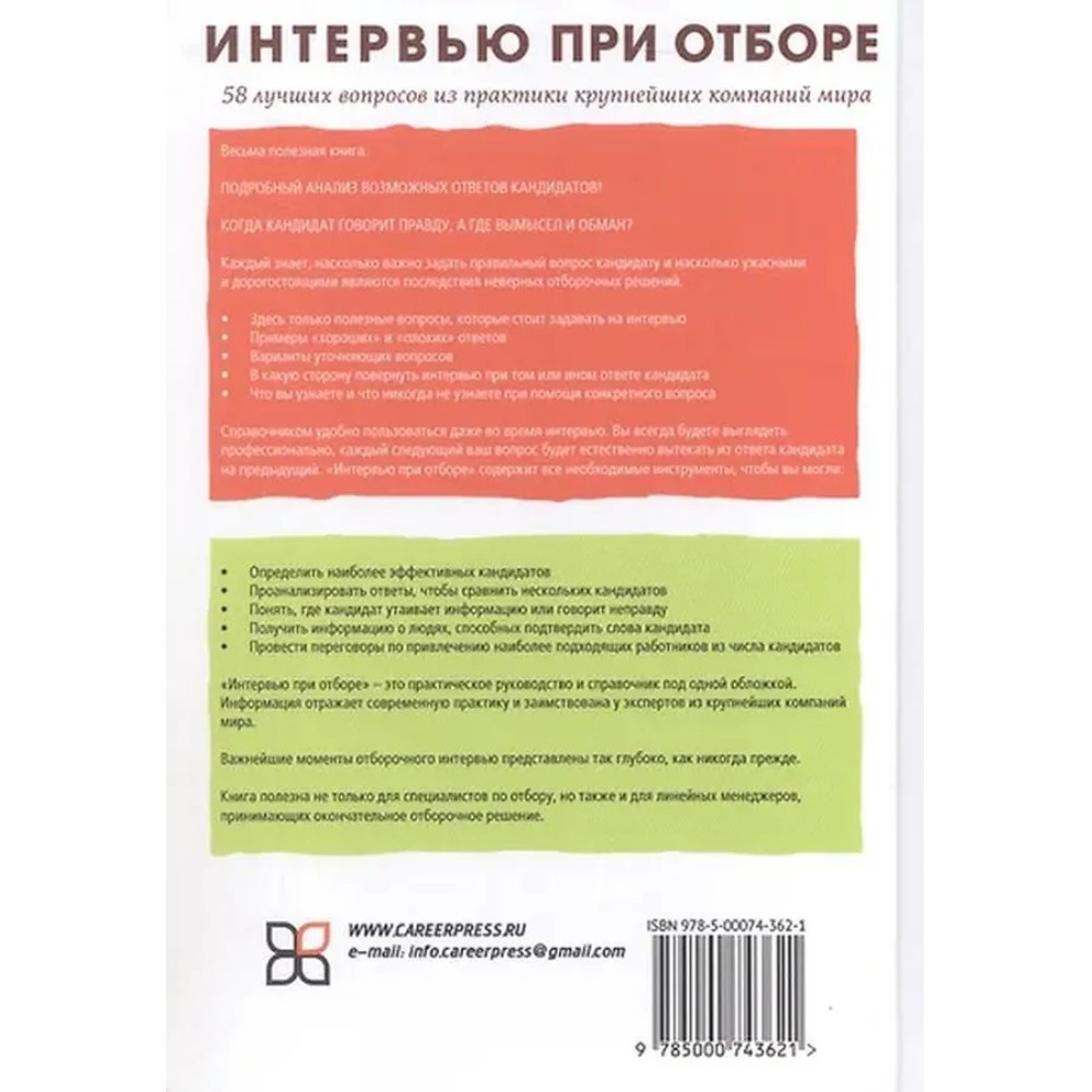Книга "Интервью при отборе. 58 лучших вопросов из практики крупнейших компаний мира", Джон О'Нил
