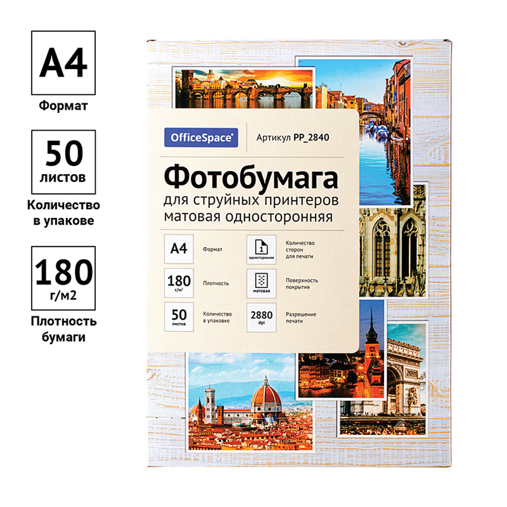 Фотобумага матовая для струйных принтеров "OfficeSpace", А4, 50 листов, 180 г/м2 - 2