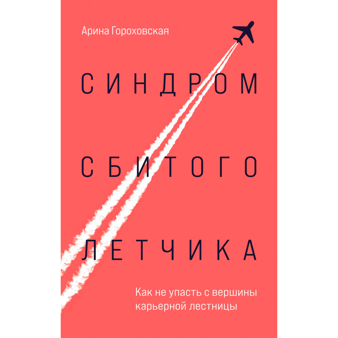 Книга "Синдром сбитого летчика. Как не упасть с вершины карьерной лестницы"