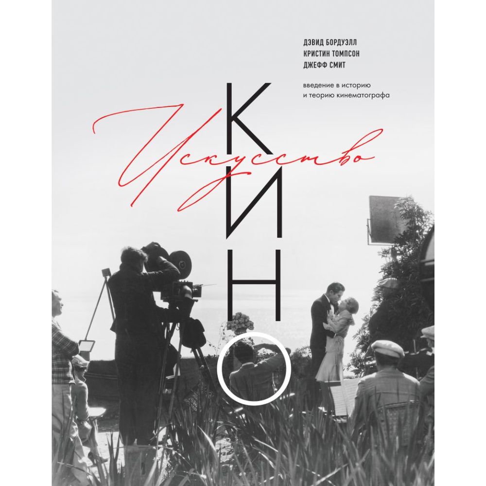 Книга "Искусство Кино, Введение в историю и теорию кинематографа"