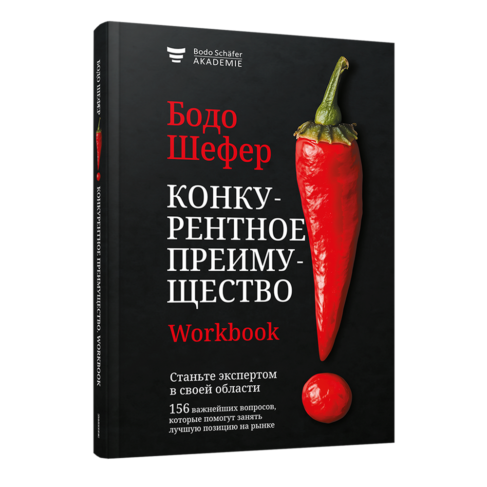 Книга "Конкурентное преимущество. Workbook"