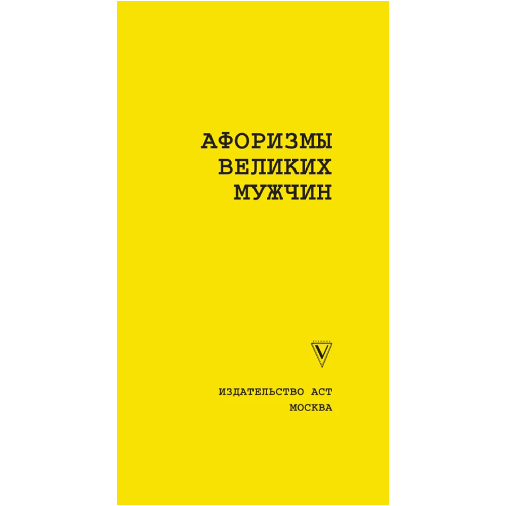 Книга "Афоризмы великих мужчин"