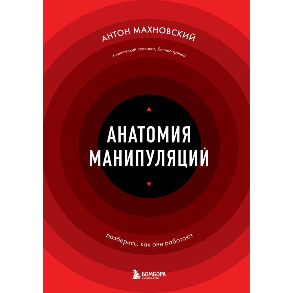 Книга "Анатомия манипуляций", Антон Махновский