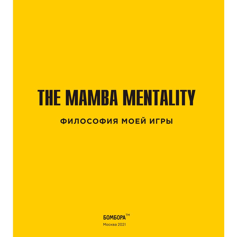 Книга "The Mamba Mentality. Философия моей игры", Коби Брайант - 4