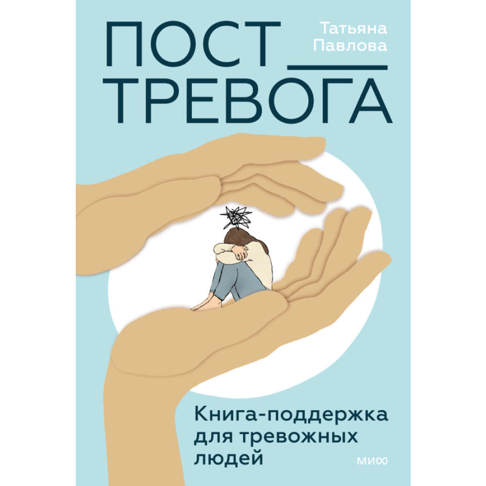 Книга "Пост_Тревога: книга-поддержка для тревожных людей"