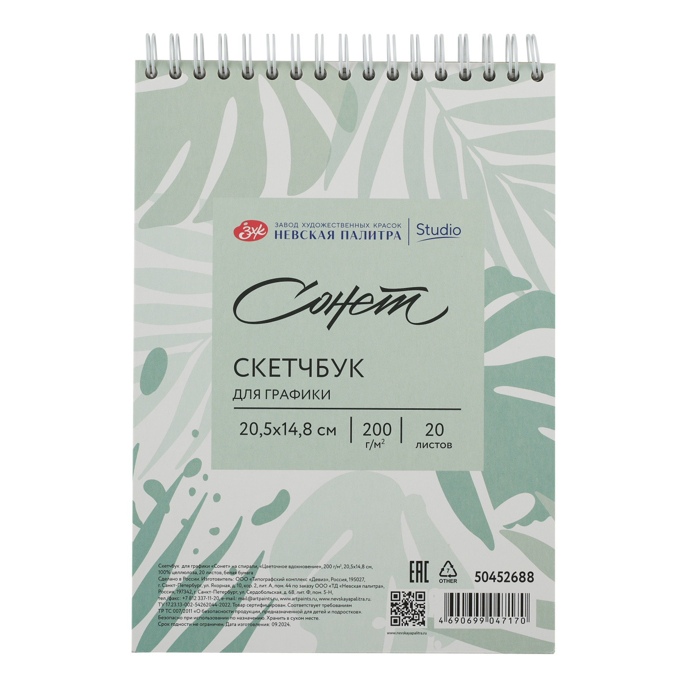 Скетчбук для графики "Сонет", 14,8х20,5