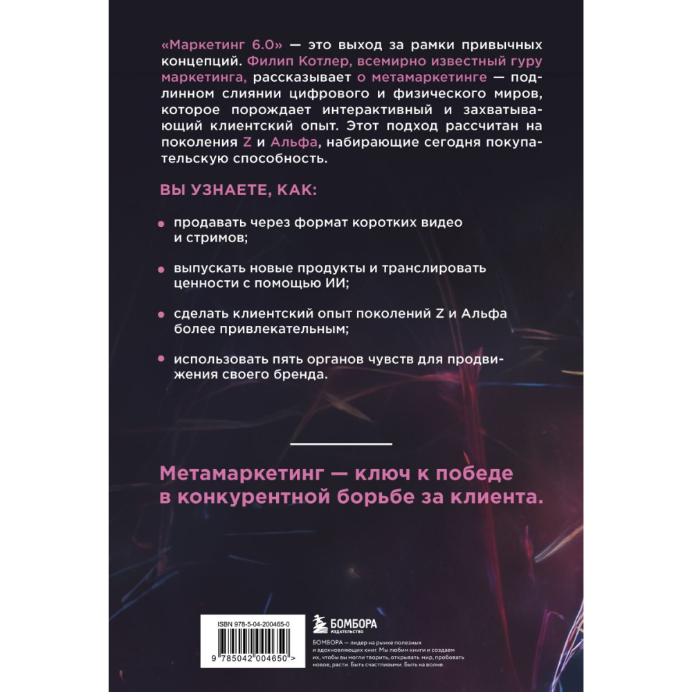 Книга "Маркетинг 6.0. Будущее за иммерсивностью, слиянием цифрового и физического миров", Филип Котлер, Хармаван Картаджайа, Айвен Сетиаван