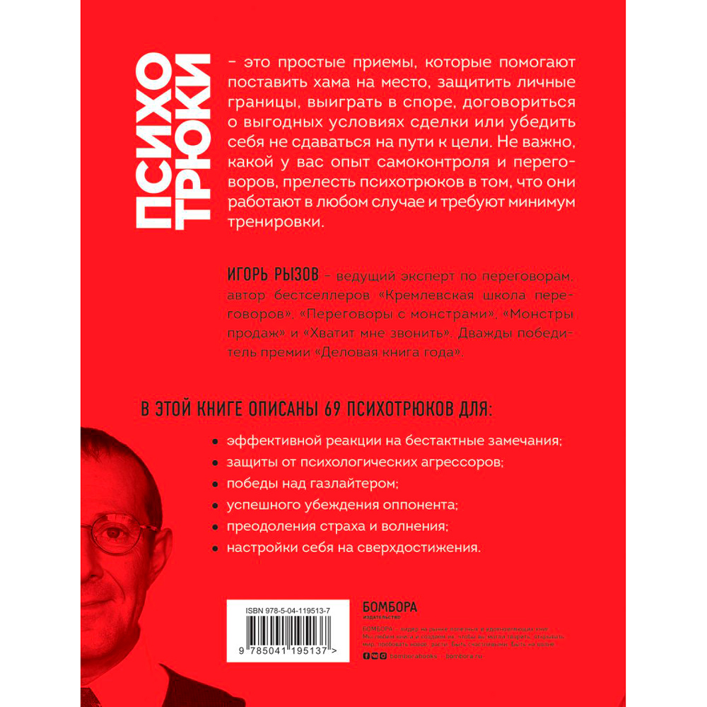 Книга "Психотрюки. 69 приемов в общении, которым не учат в школе", Игорь Рызов - 7
