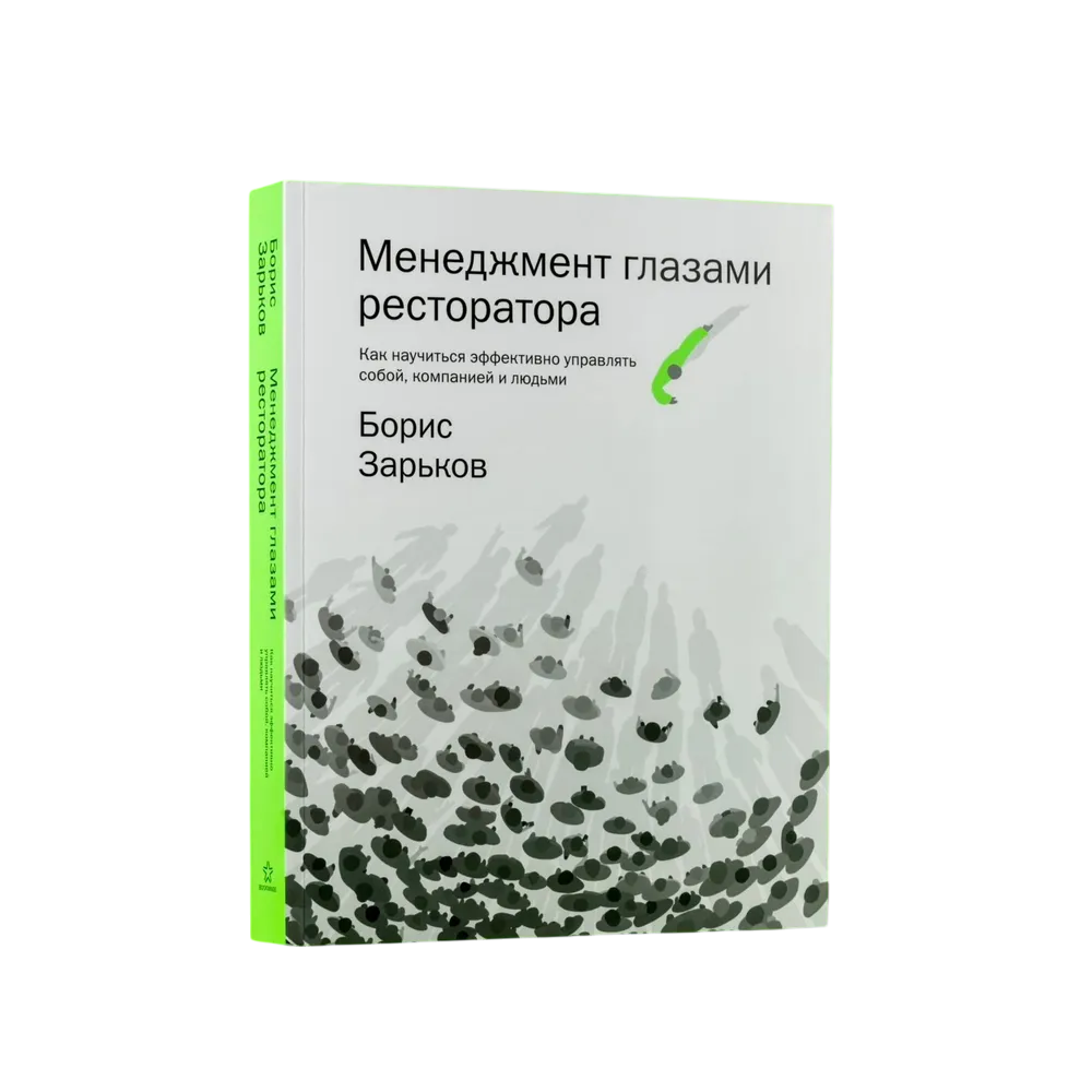 Книга "Менеджмент глазами ресторатора"