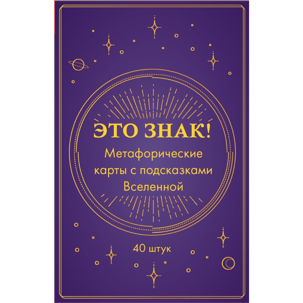 Карты "Это знак! Метафорические карты с подсказками Вселенной (40 шт.)"